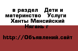  в раздел : Дети и материнство » Услуги . Ханты-Мансийский,Нягань г.